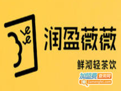 润盈薇薇茶饮加盟费