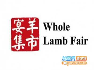 宴羊集市火锅加盟费