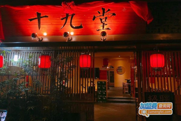 十九堂重庆火锅加盟费