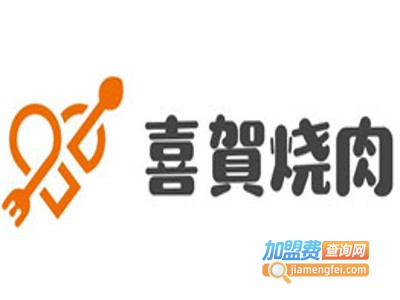 喜贺烧肉加盟