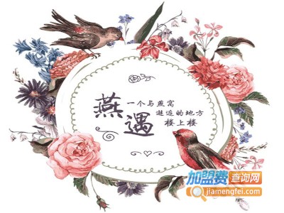 楼上楼燕窝茶餐厅加盟费