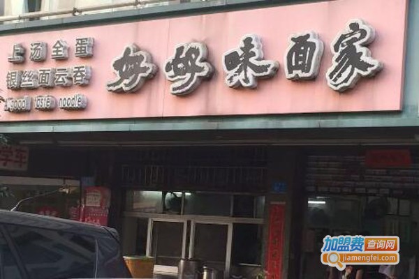 好好味面家加盟费