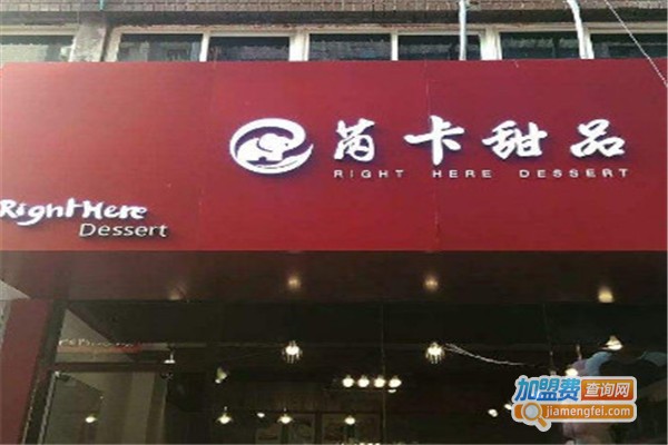 芮卡甜品加盟费