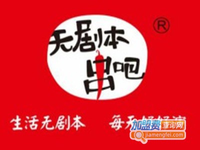 无剧本串吧烧烤
