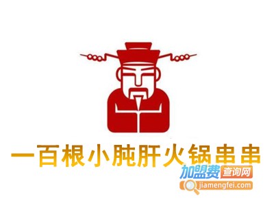 一百根小肫肝火锅串串加盟费