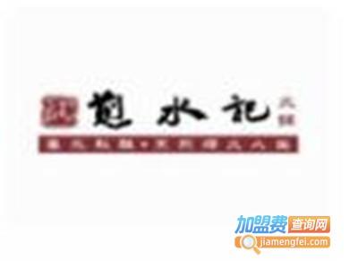 煎水记火锅店加盟费