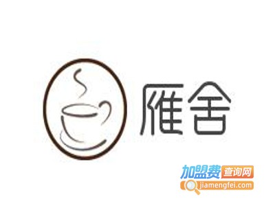 雁舍餐厅加盟费