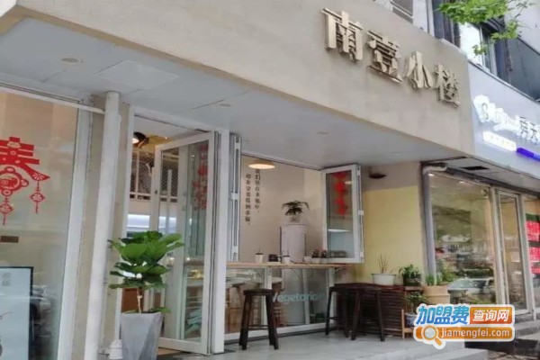 南壹小楼加盟费