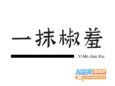 椒羞串串加盟费