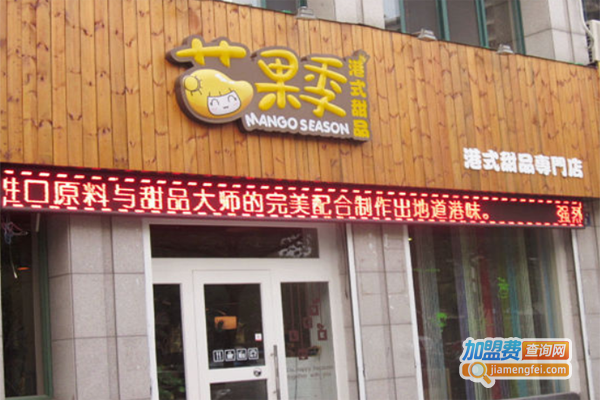 芒果季港式甜品加盟费