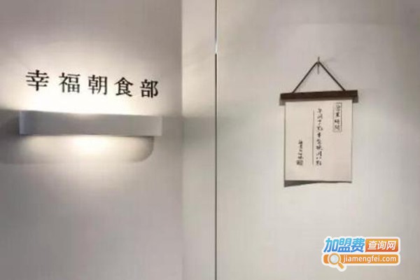 幸福朝食部加盟费