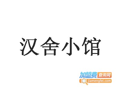 汉舍小雅汉舍小馆加盟费