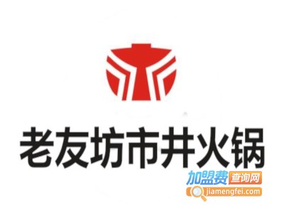 老友坊市井火锅加盟费