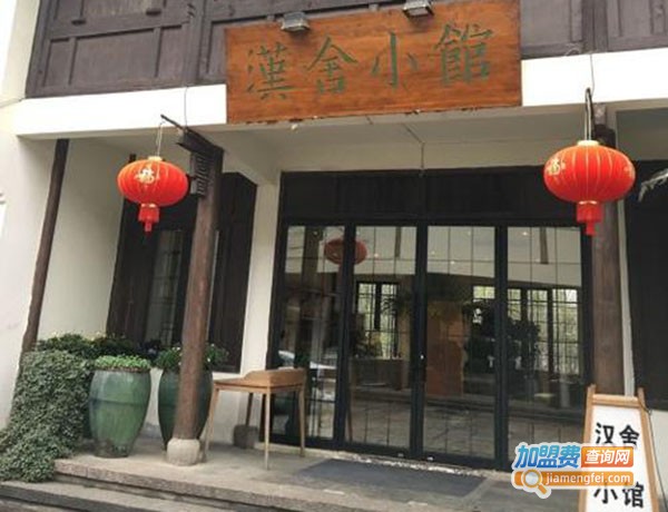 汉舍小雅汉舍小馆加盟费