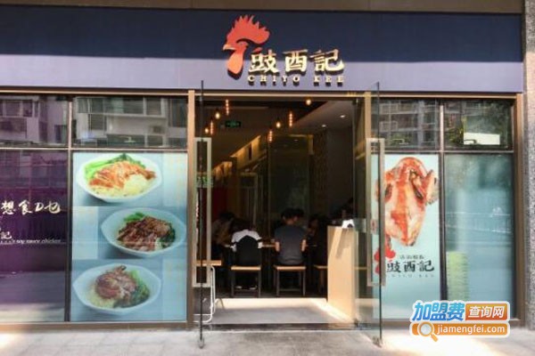 豉酉记·豉油鸡饭加盟店