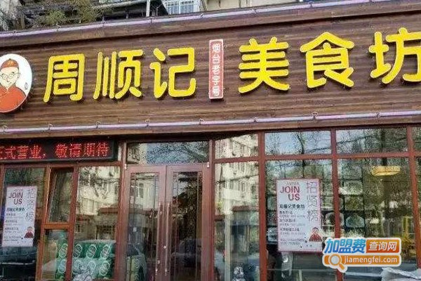 周顺记美食坊加盟费