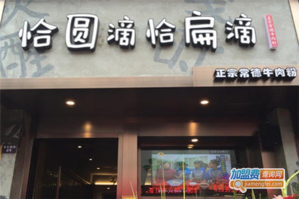 恰圆滴恰扁滴加盟费