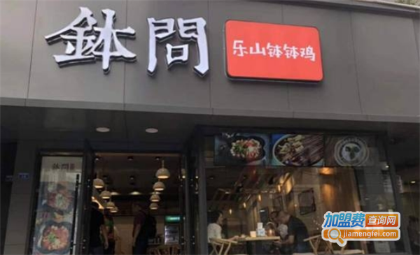 钵问乐山钵钵鸡加盟费