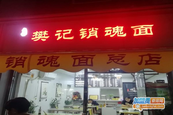 樊记销魂面加盟门店