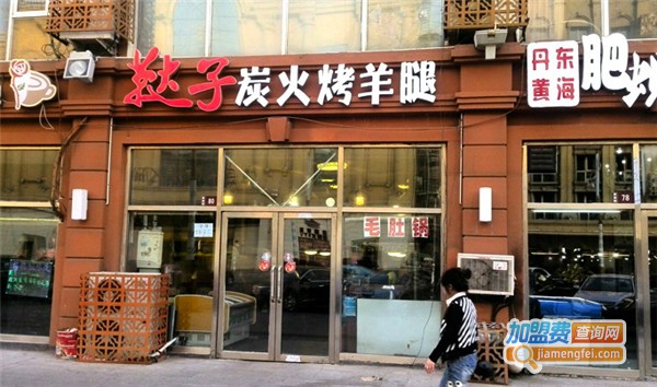 鞑子烤羊腿加盟费