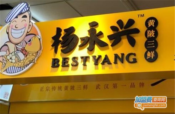 杨永兴黄陂三鲜加盟费