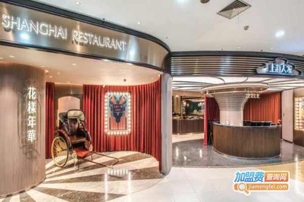 上海人家花樣年华加盟费