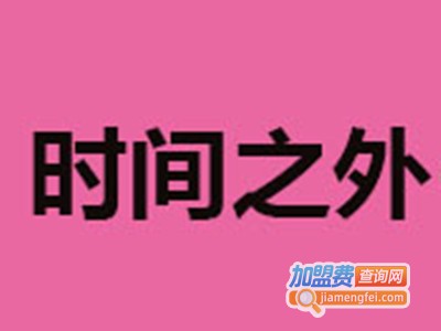 时间之外牛板筋火锅加盟费