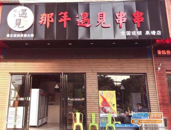 那年遇见串串加盟费