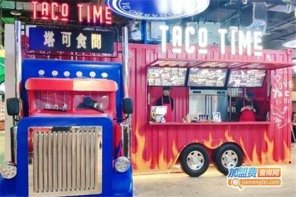 TACO TIME塔可食间加盟费