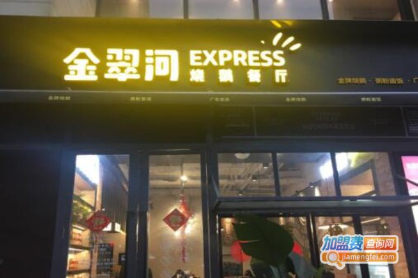 金翠河·轻食简餐加盟费