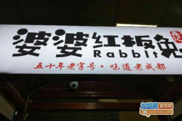 成都婆婆红板兔加盟