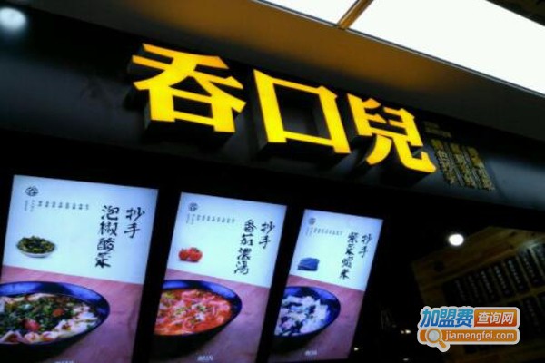 吞口儿抄手加盟费