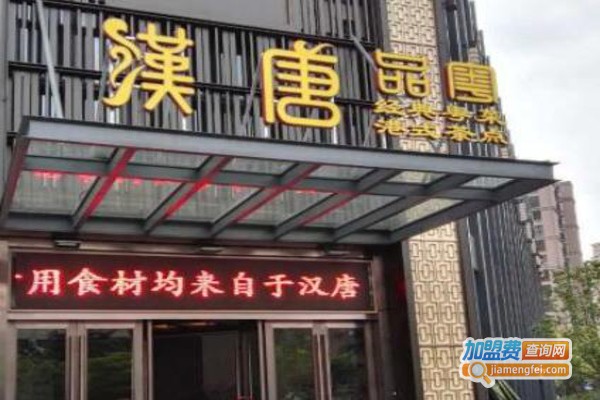 【汉唐品粤·粤菜餐厅加盟】开店加盟汉唐品粤·粤菜餐厅，财富在向你招手！