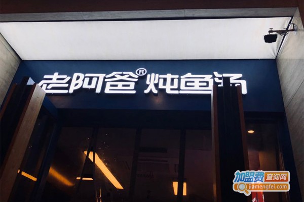 老阿爸炖鱼汤加盟