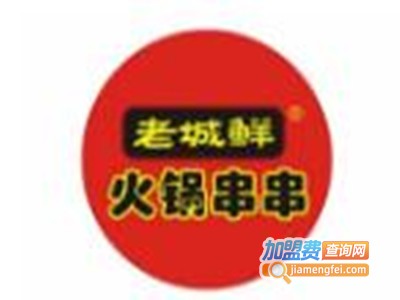 老城鲜火锅串串店