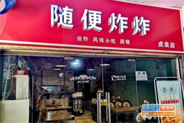 随便炸炸加盟费