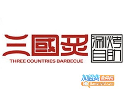 三国炙式烤肉加盟费