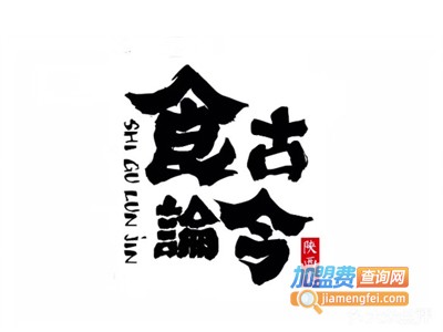 食古论今加盟费
