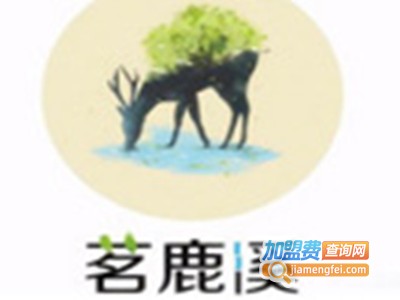 茗鹿溪加盟费