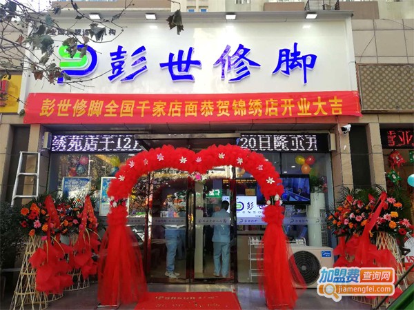 彭世修脚加盟