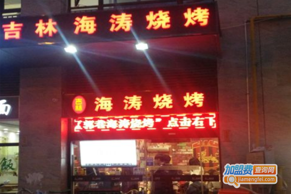 吉林海涛烧烤加盟费