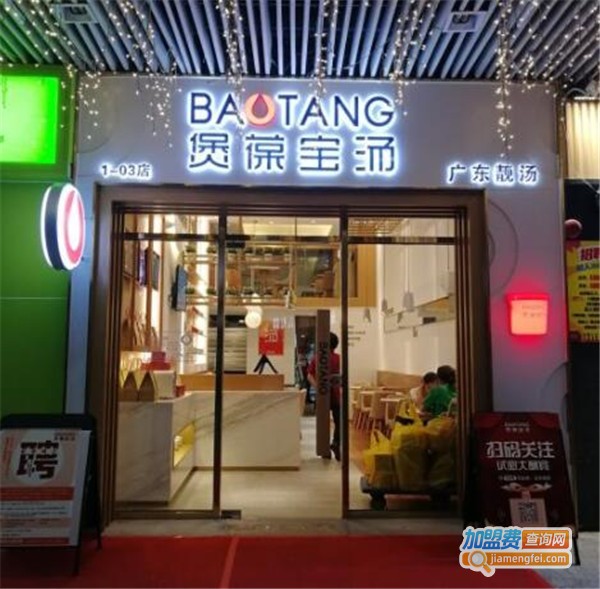 煲葆宝汤加盟费