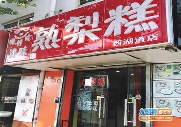 呗好吃熟梨糕加盟费