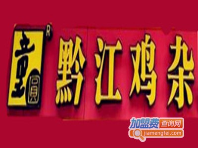 童圆黔江鸡杂加盟费