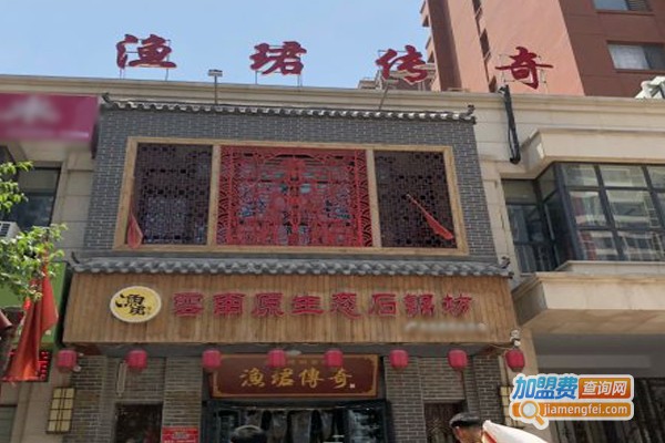 渔珺传奇云南原生态石锅坊加盟门店