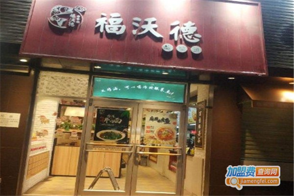 福沃德快餐加盟费