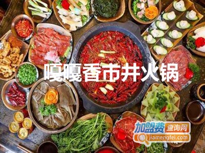 嘎嘎香市井火锅加盟费