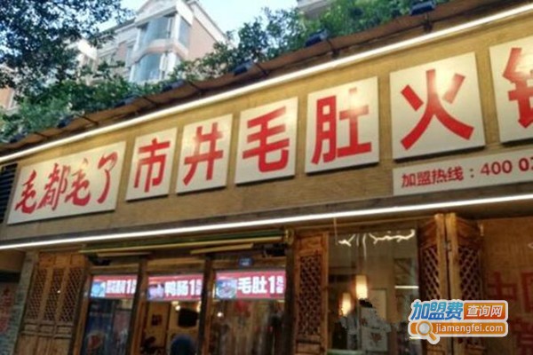 毛都毛了市井火锅加盟