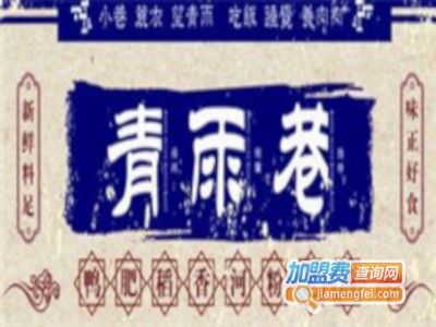 青雨巷餐室加盟费