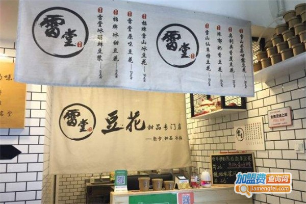 雷堂豆花甜品加盟费